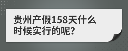 贵州产假158天什么时候实行的呢？