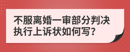 不服离婚一审部分判决执行上诉状如何写？