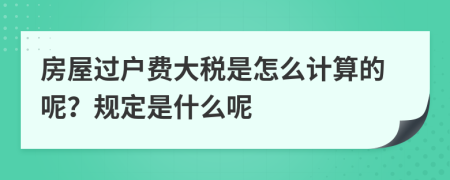 房屋过户费大税是怎么计算的呢？规定是什么呢