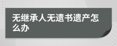 无继承人无遗书遗产怎么办