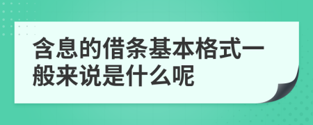 含息的借条基本格式一般来说是什么呢