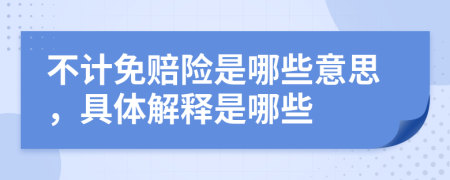 不计免赔险是哪些意思，具体解释是哪些