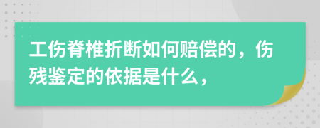 工伤脊椎折断如何赔偿的，伤残鉴定的依据是什么，