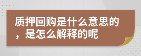 质押回购是什么意思的，是怎么解释的呢