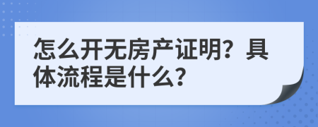 怎么开无房产证明？具体流程是什么？