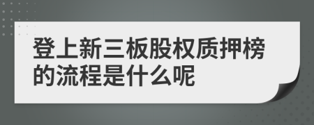 登上新三板股权质押榜的流程是什么呢