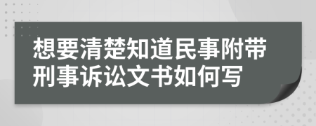 想要清楚知道民事附带刑事诉讼文书如何写