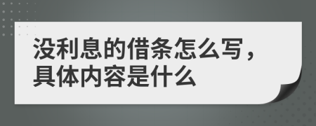 没利息的借条怎么写，具体内容是什么