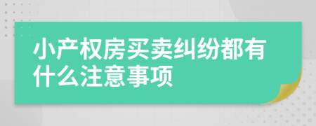 小产权房买卖纠纷都有什么注意事项