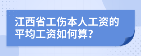 江西省工伤本人工资的平均工资如何算？