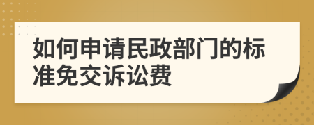 如何申请民政部门的标准免交诉讼费