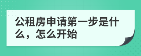 公租房申请第一步是什么，怎么开始