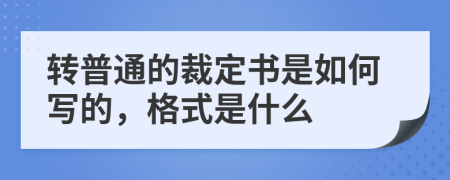 转普通的裁定书是如何写的，格式是什么