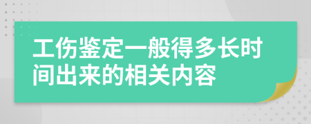 工伤鉴定一般得多长时间出来的相关内容