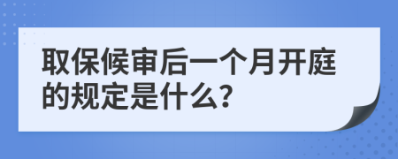 取保候审后一个月开庭的规定是什么？