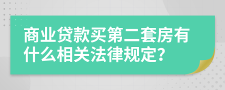 商业贷款买第二套房有什么相关法律规定？