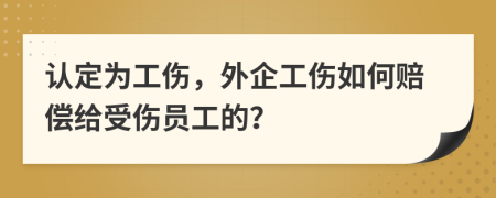 认定为工伤，外企工伤如何赔偿给受伤员工的？