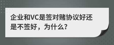 企业和VC是签对赌协议好还是不签好，为什么？