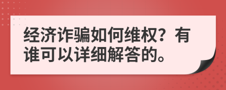 经济诈骗如何维权？有谁可以详细解答的。