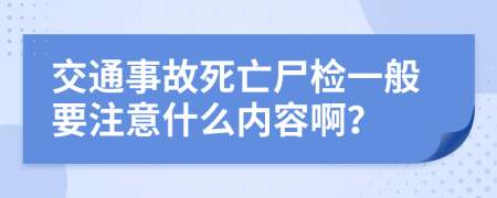 交通事故死亡尸检一般要注意什么内容啊？