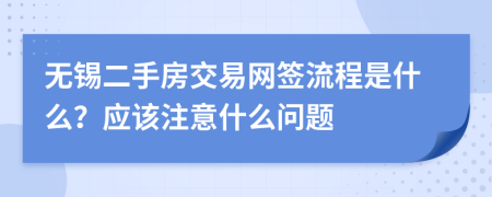 无锡二手房交易网签流程是什么？应该注意什么问题