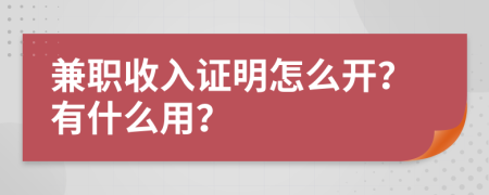 兼职收入证明怎么开？有什么用？