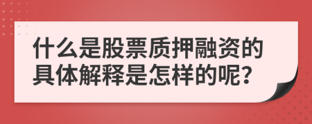 什么是股票质押融资的具体解释是怎样的呢？