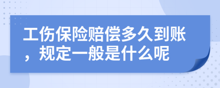 工伤保险赔偿多久到账，规定一般是什么呢