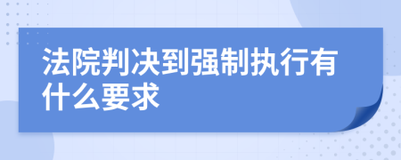 法院判决到强制执行有什么要求