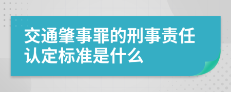 交通肇事罪的刑事责任认定标准是什么