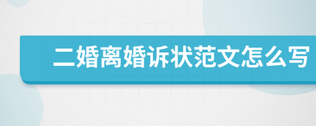 二婚离婚诉状范文怎么写