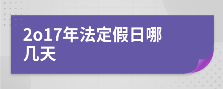 2o17年法定假日哪几天