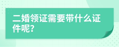 二婚领证需要带什么证件呢？