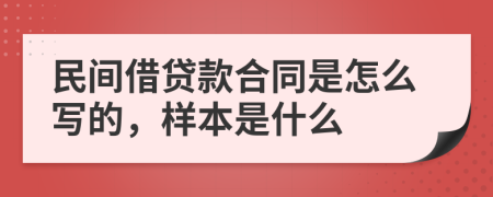 民间借贷款合同是怎么写的，样本是什么