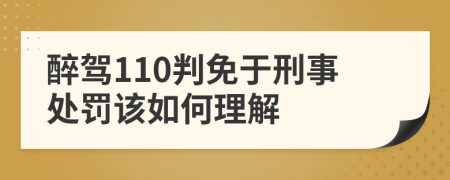 醉驾110判免于刑事处罚该如何理解