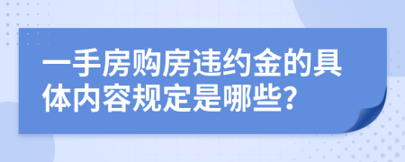 一手房购房违约金的具体内容规定是哪些？