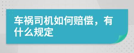 车祸司机如何赔偿，有什么规定