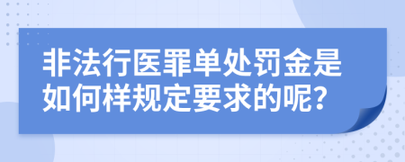 非法行医罪单处罚金是如何样规定要求的呢？