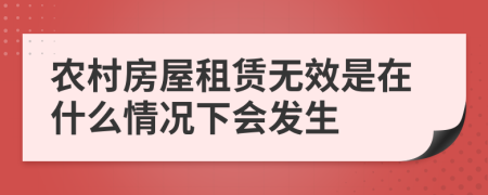 农村房屋租赁无效是在什么情况下会发生