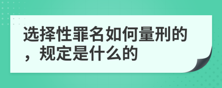 选择性罪名如何量刑的，规定是什么的