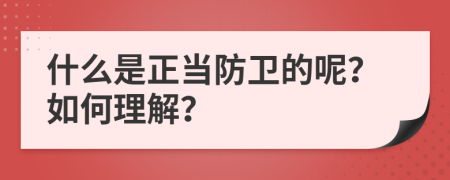 什么是正当防卫的呢？如何理解？