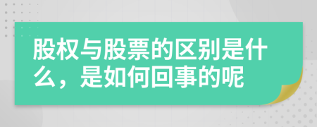 股权与股票的区别是什么，是如何回事的呢