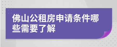 佛山公租房申请条件哪些需要了解