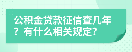 公积金贷款征信查几年？有什么相关规定？