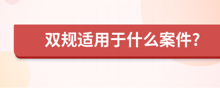 双规适用于什么案件?