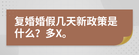 复婚婚假几天新政策是什么？多X。