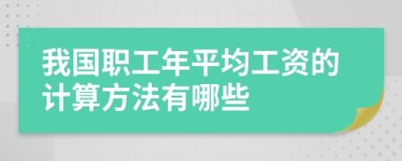 我国职工年平均工资的计算方法有哪些