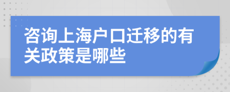 咨询上海户口迁移的有关政策是哪些