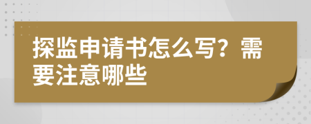 探监申请书怎么写？需要注意哪些