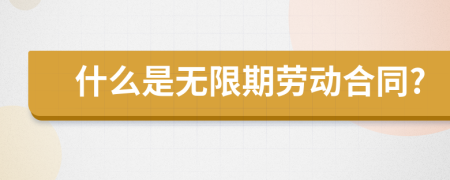 什么是无限期劳动合同?